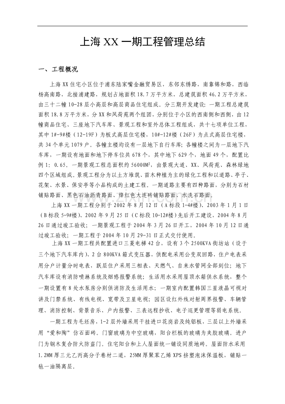 高层住宅小区工程施工管理总结.doc_第1页