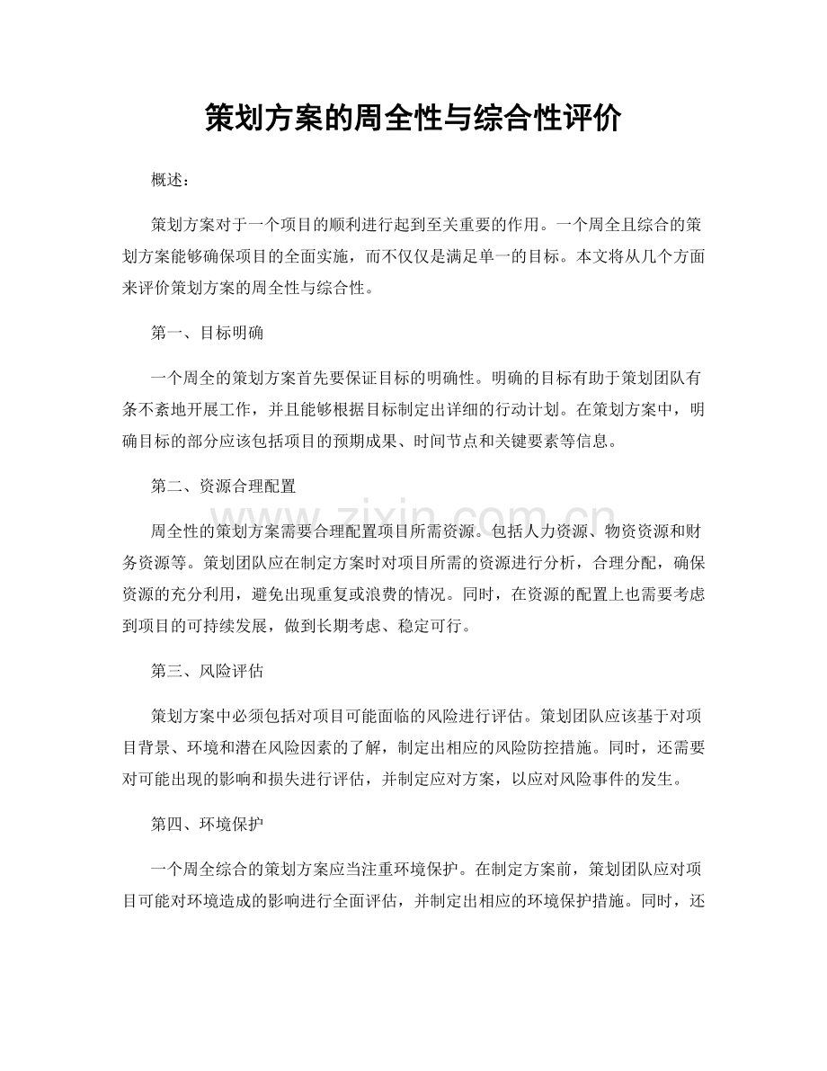 策划方案的周全性与综合性评价.docx_第1页