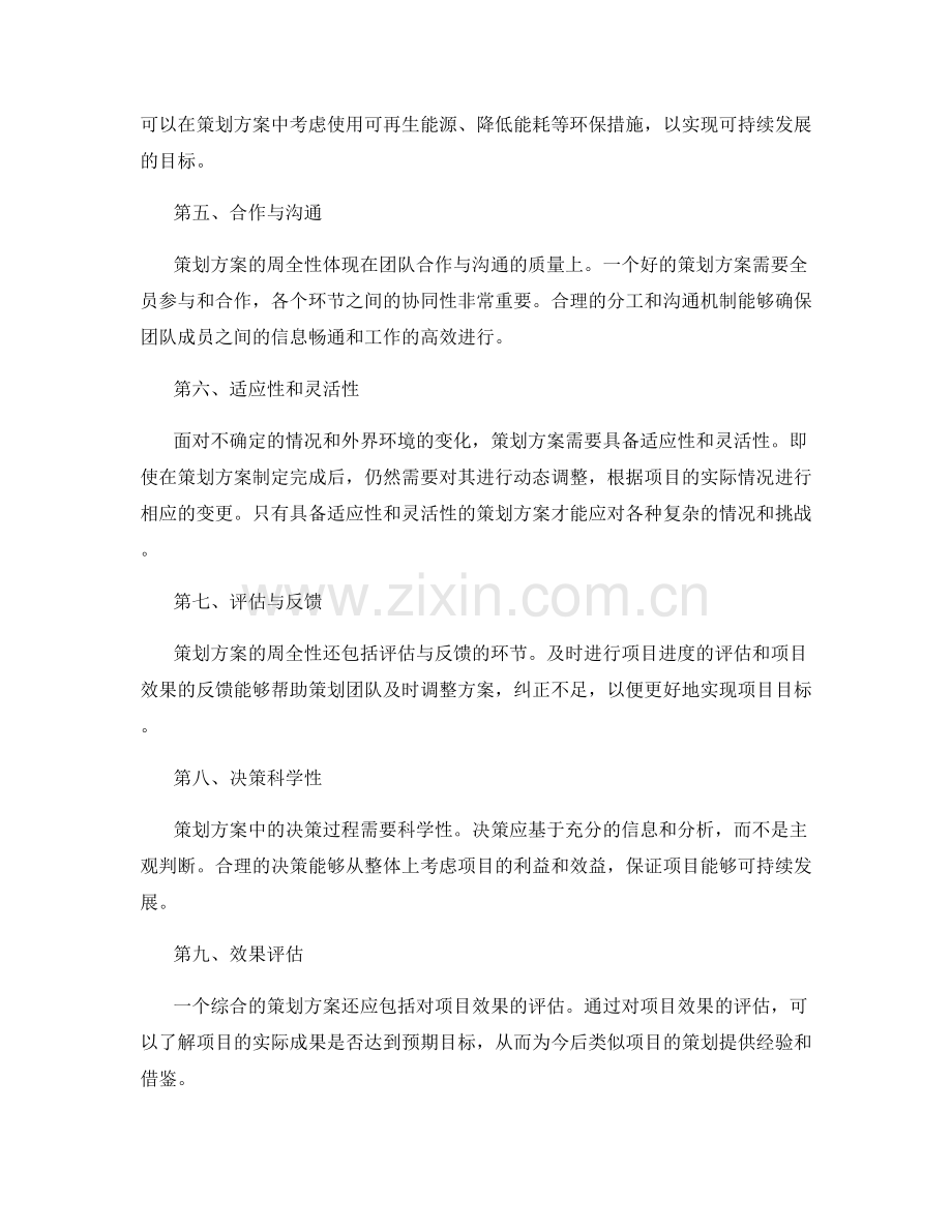 策划方案的周全性与综合性评价.docx_第2页