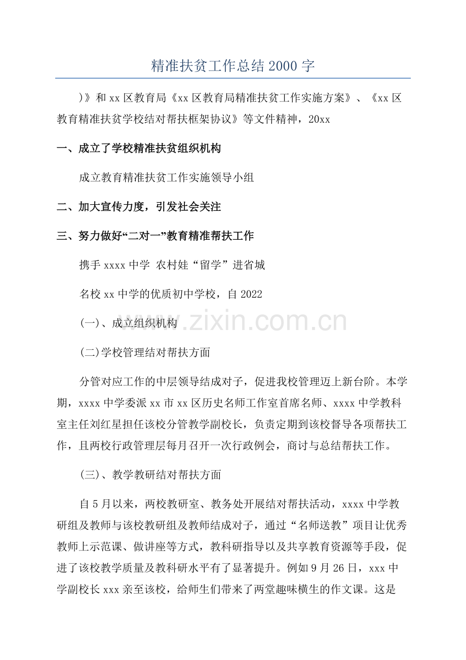 精准扶贫工作总结2000字.docx_第1页