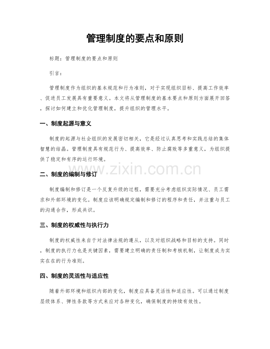 管理制度的要点和原则.docx_第1页