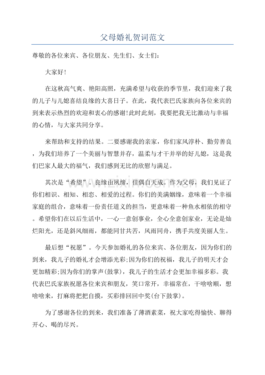 父母婚礼贺词范文.docx_第1页