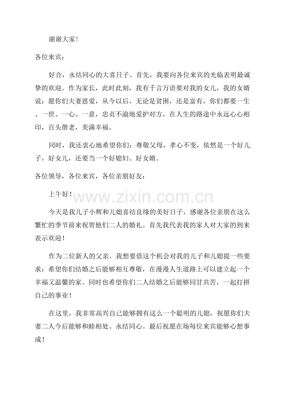 父母婚礼贺词范文.docx_第2页