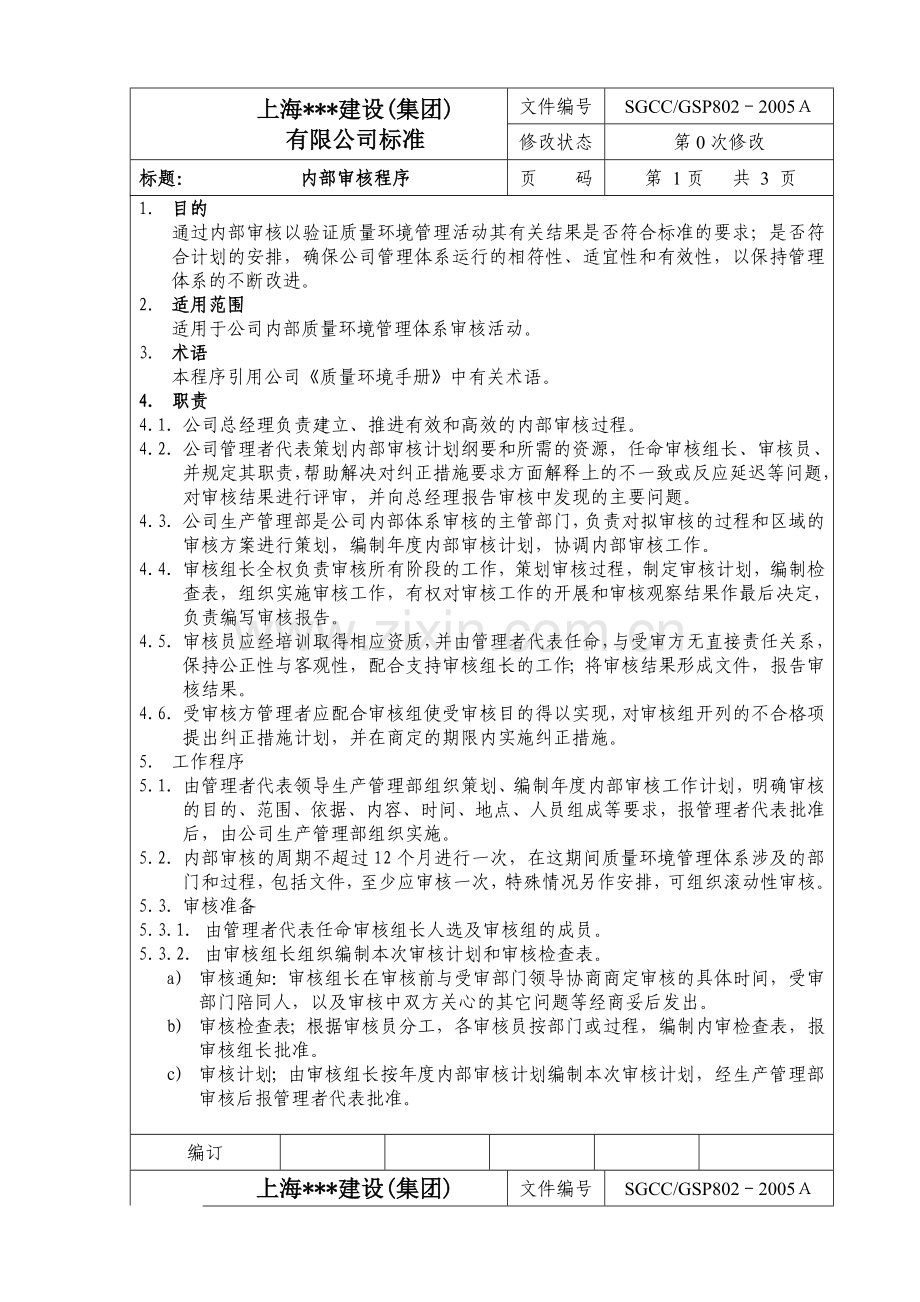 内部审核程序.docx_第1页