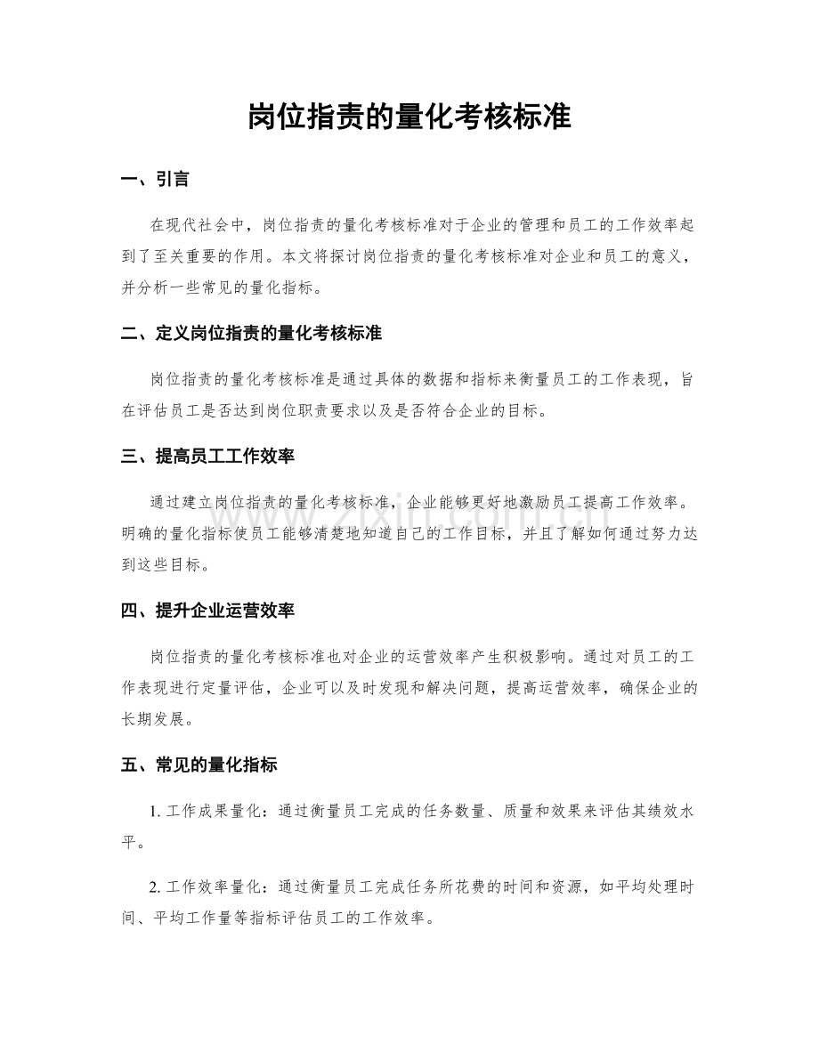 岗位职责的量化考核标准.docx_第1页