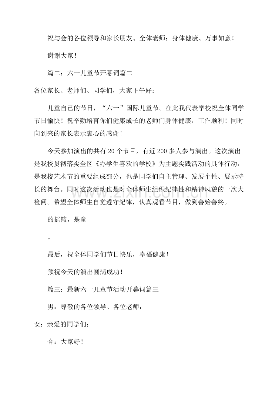 六一儿童活动开幕词优秀6篇.docx_第2页