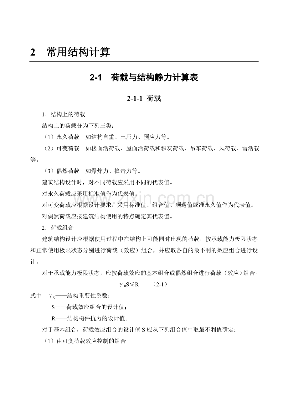 荷载与结构静力计算表.docx_第1页
