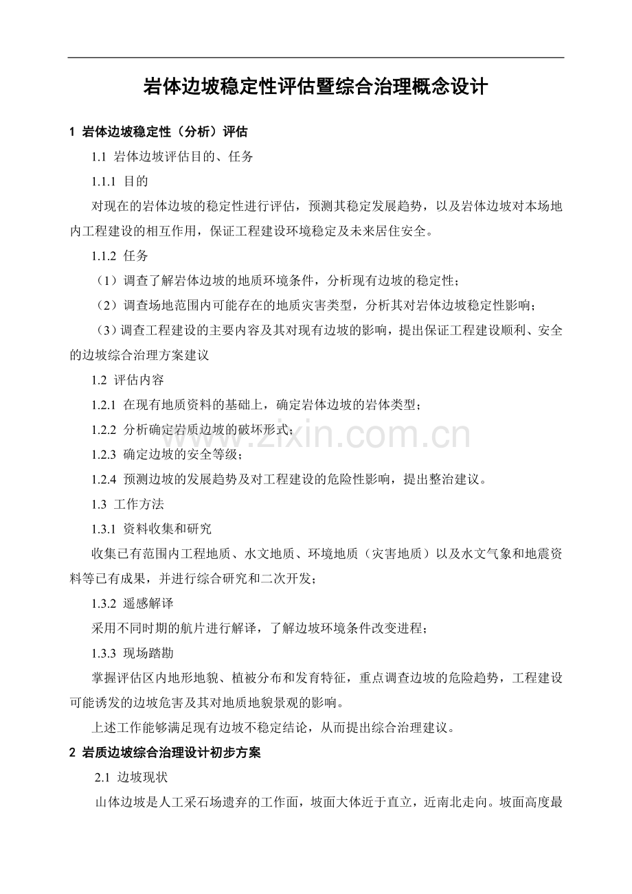 岩体边坡治理概念设计.doc_第1页