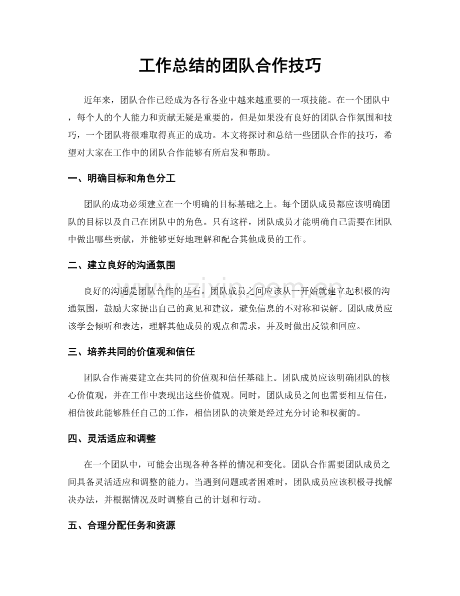 工作总结的团队合作技巧.docx_第1页