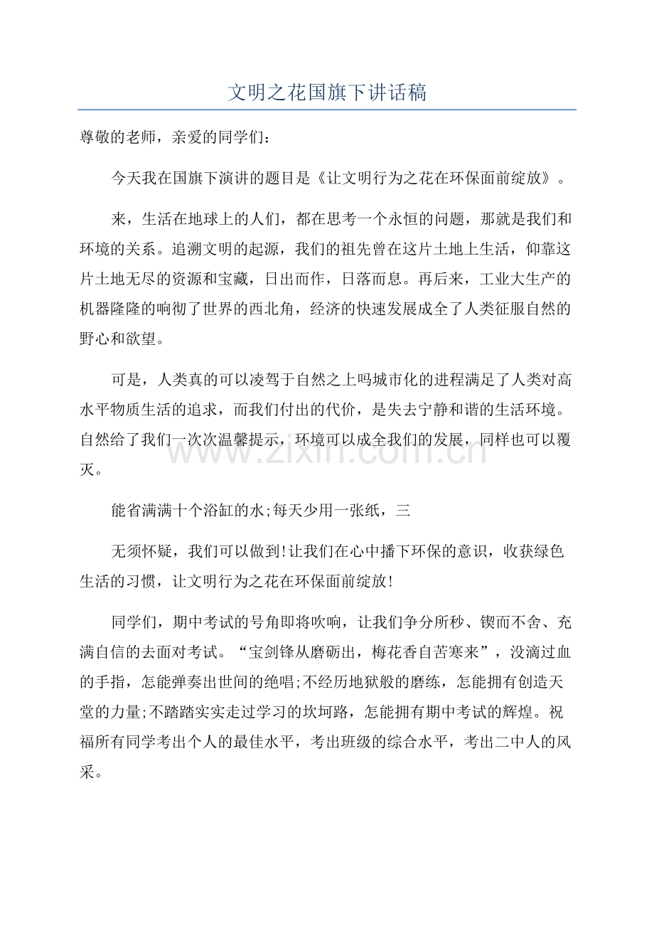 文明之花国旗下讲话稿.docx_第1页