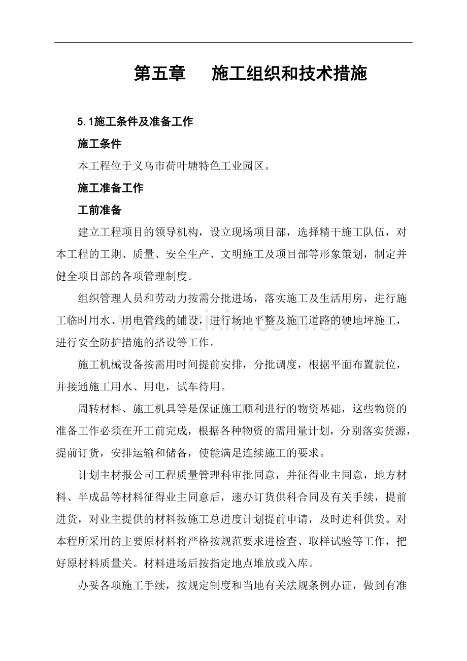 05施工组织和技术措施.doc_第1页