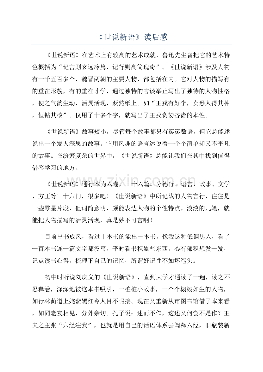 《世说新语》读后感.docx_第1页