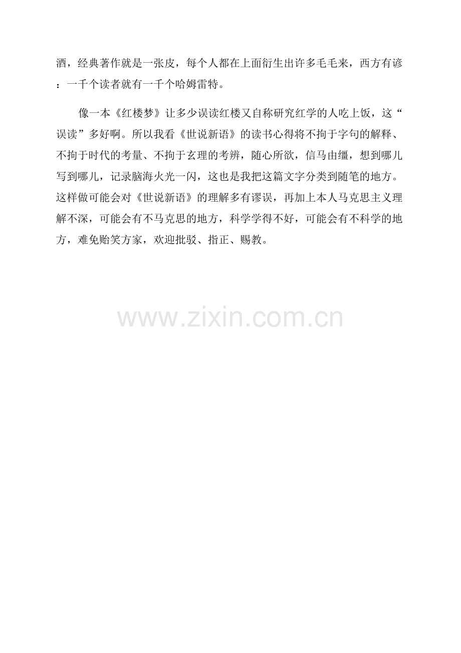 《世说新语》读后感.docx_第2页