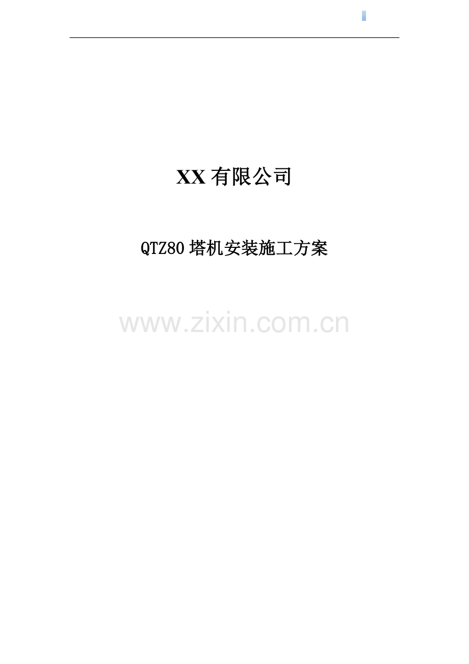 [上海]高层商业办公楼塔式起重机安装施工方案(qtz80塔机).doc_第1页