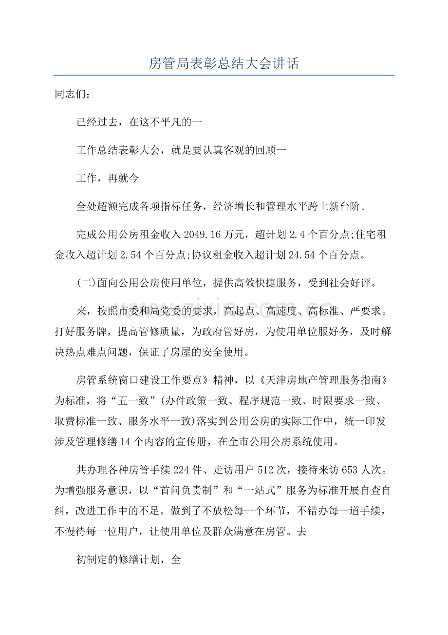 房管局表彰总结大会讲话.docx_第1页