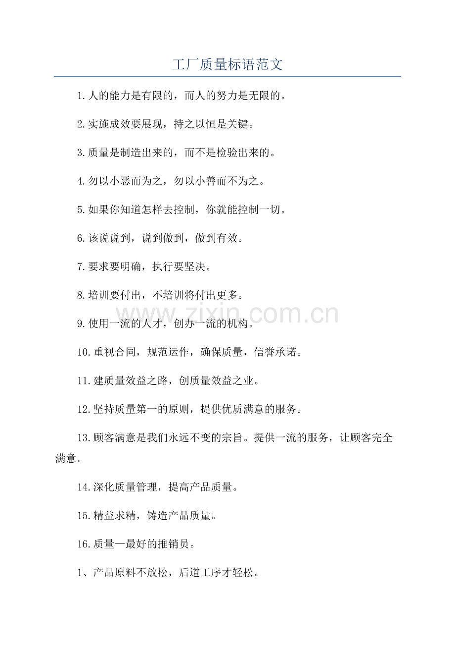 工厂质量标语范文.docx_第1页