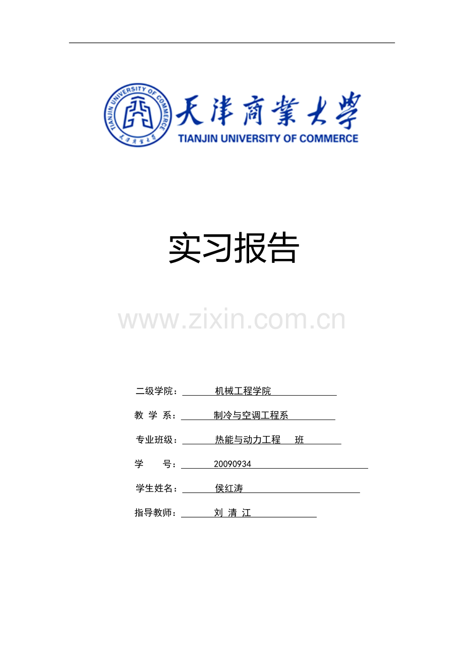 制冷与空调工程毕业实习报告.doc_第1页