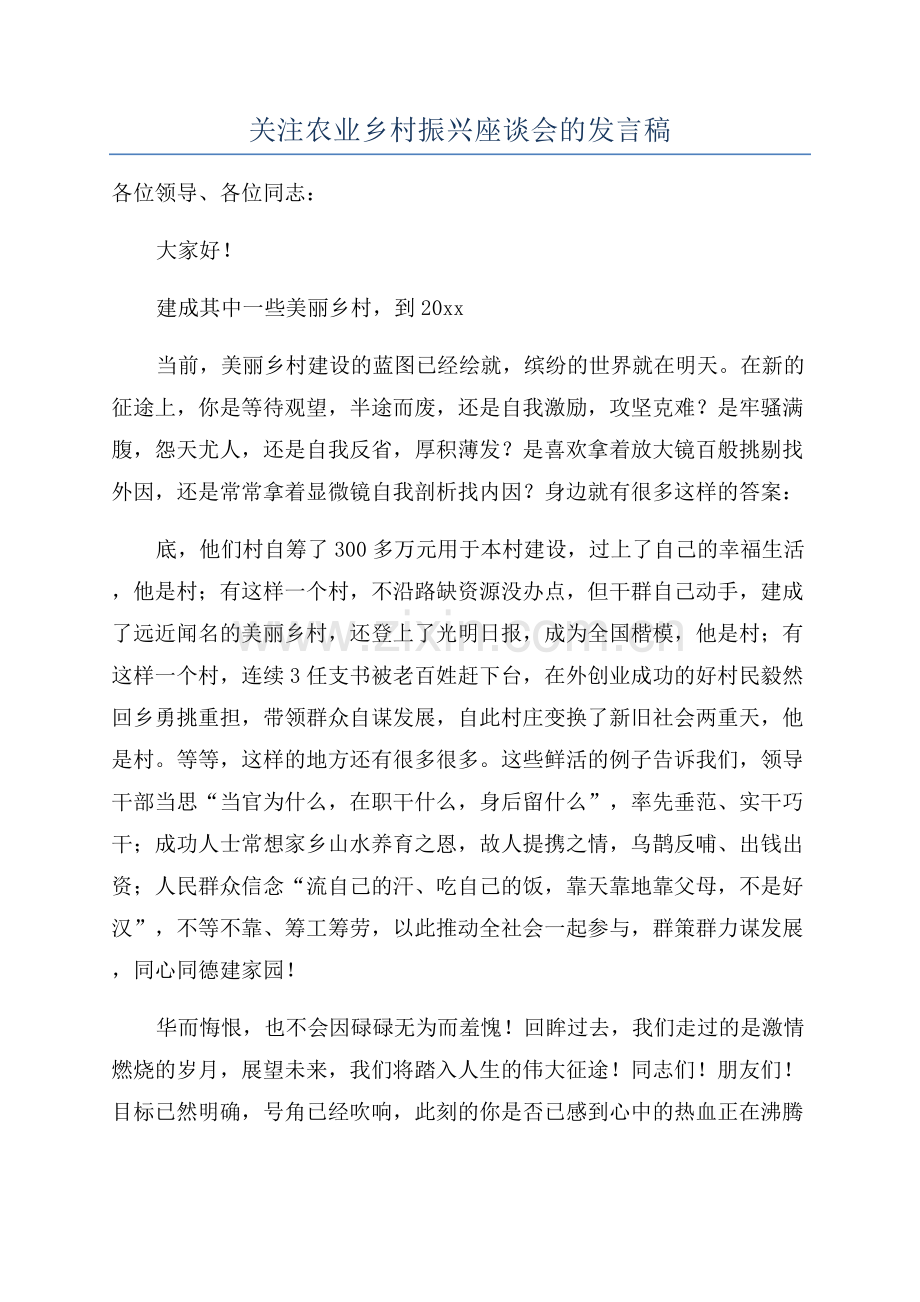 关注农业乡村振兴座谈会的发言稿.docx_第1页