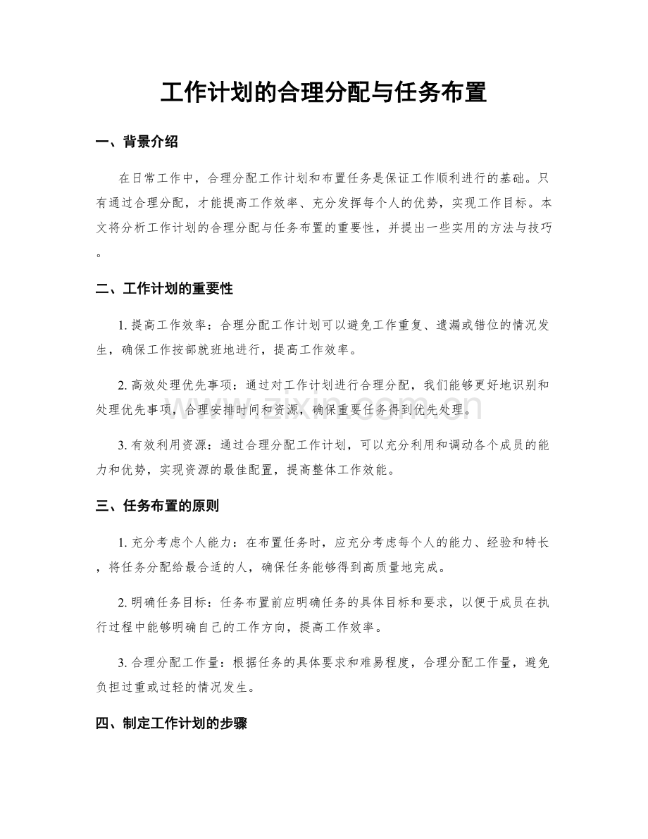 工作计划的合理分配与任务布置.docx_第1页