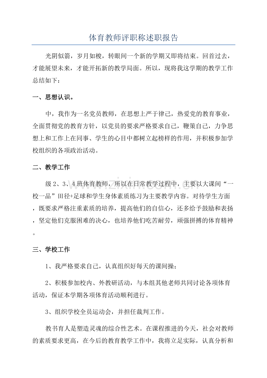体育教师评职称述职报告.docx_第1页