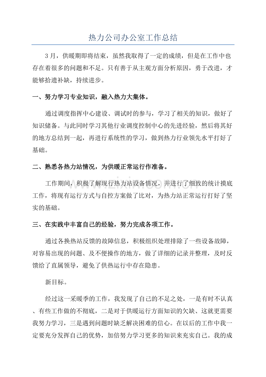 热力公司办公室工作总结.docx_第1页