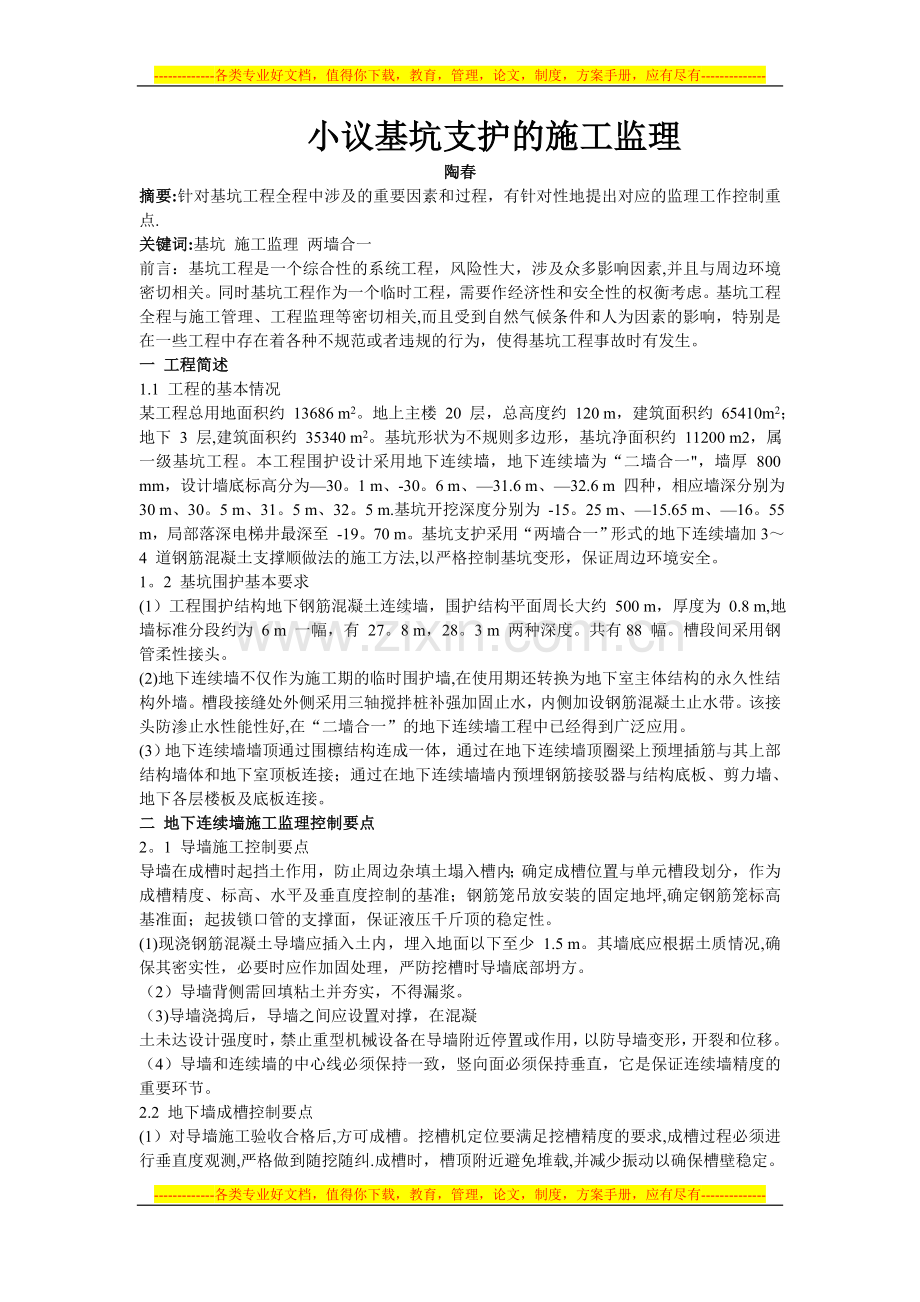 小议基坑支护的施工监理.doc_第1页