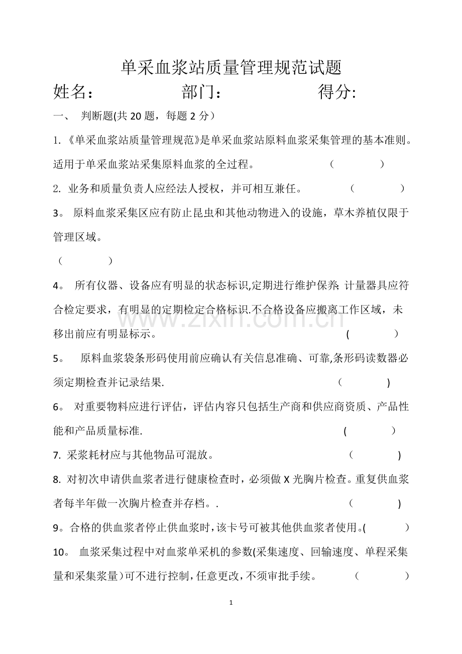 单采血浆站质量管理规范试题.doc_第1页