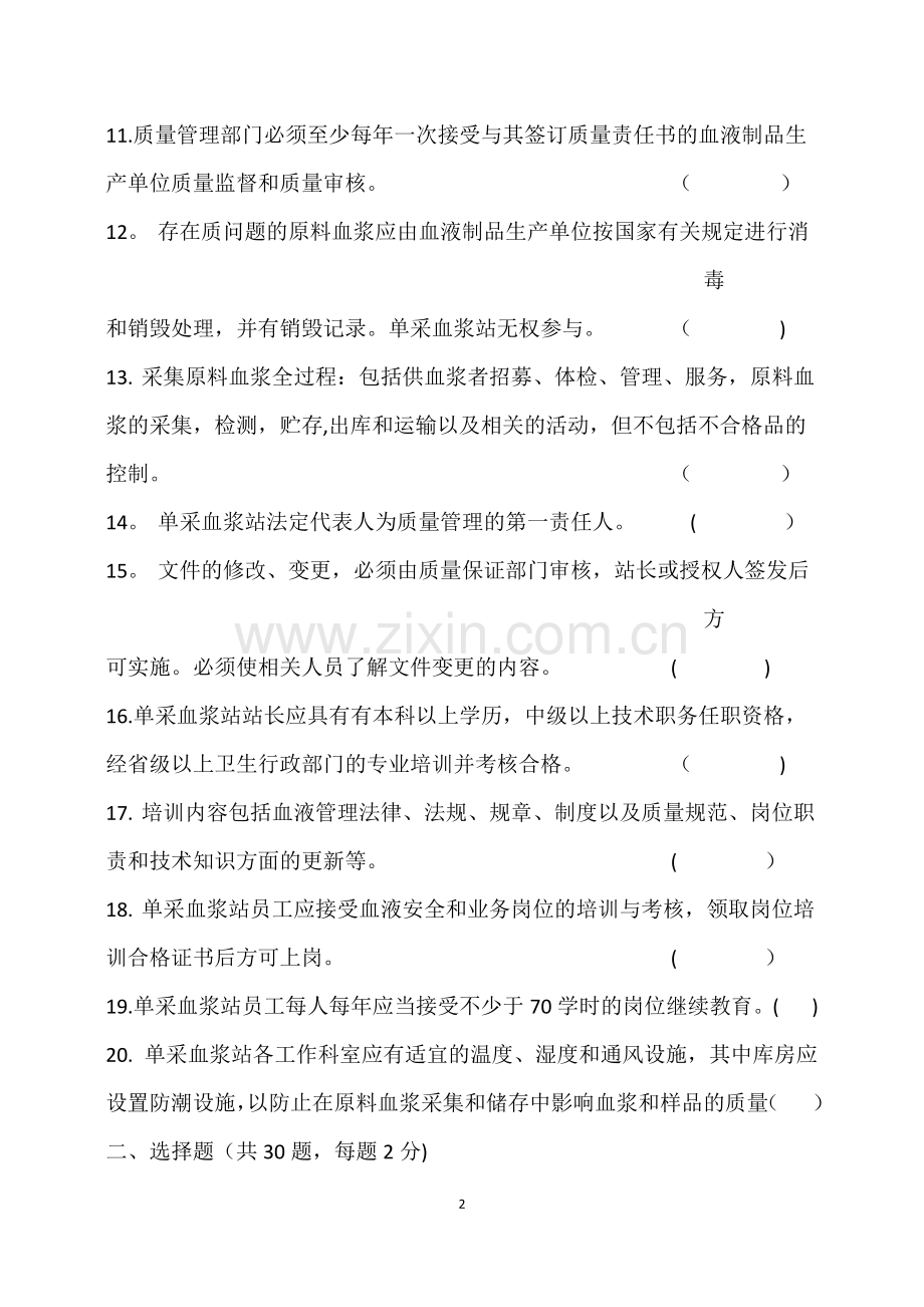 单采血浆站质量管理规范试题.doc_第2页