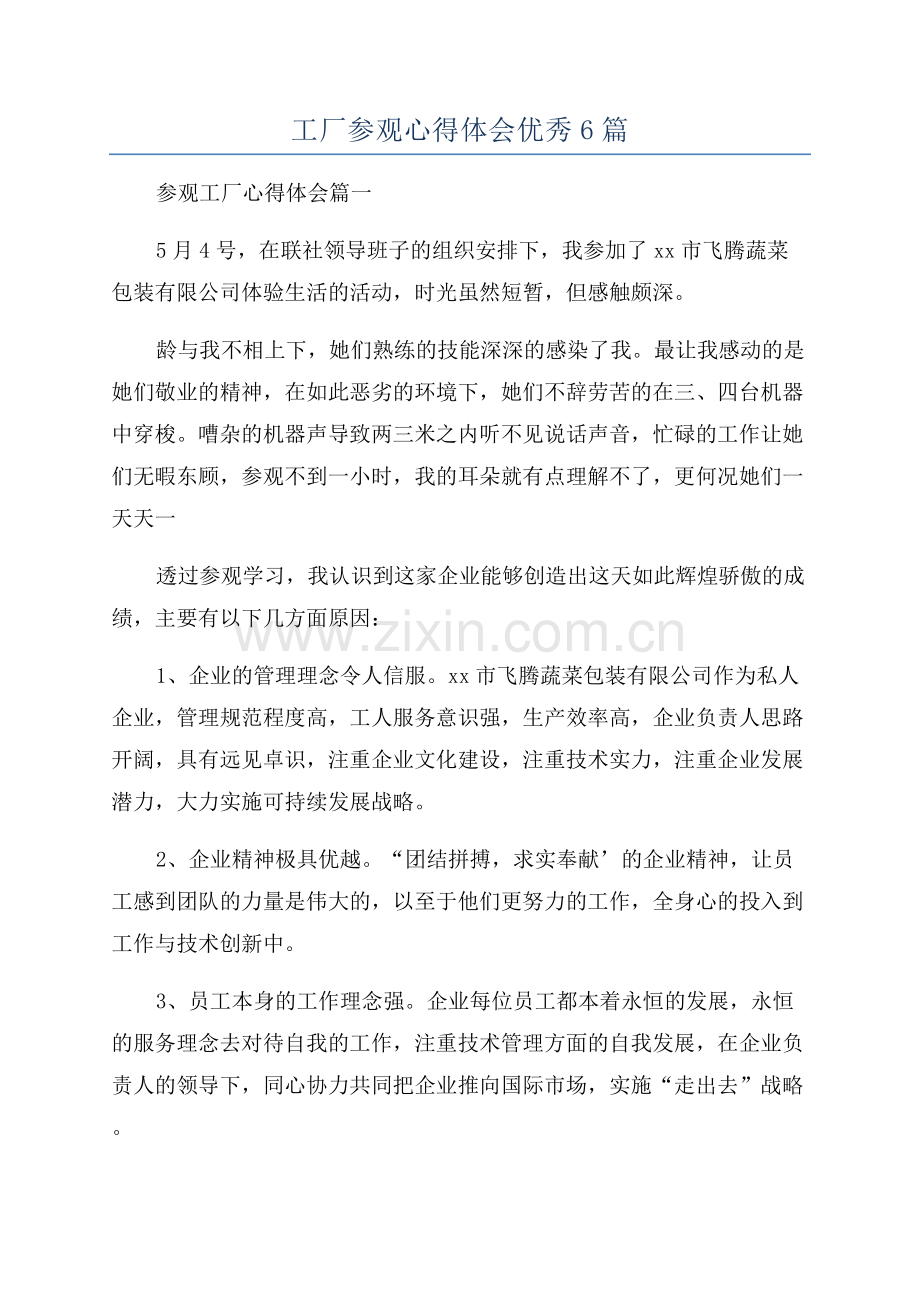工厂参观心得体会优秀6篇.docx_第1页