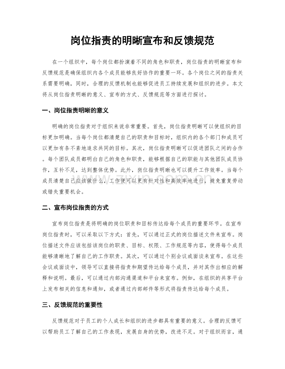 岗位职责的明晰宣布和反馈规范.docx_第1页