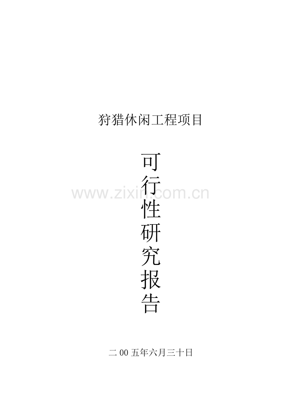 湖南某狩猎休闲工程项目可行性研究报告.doc_第1页