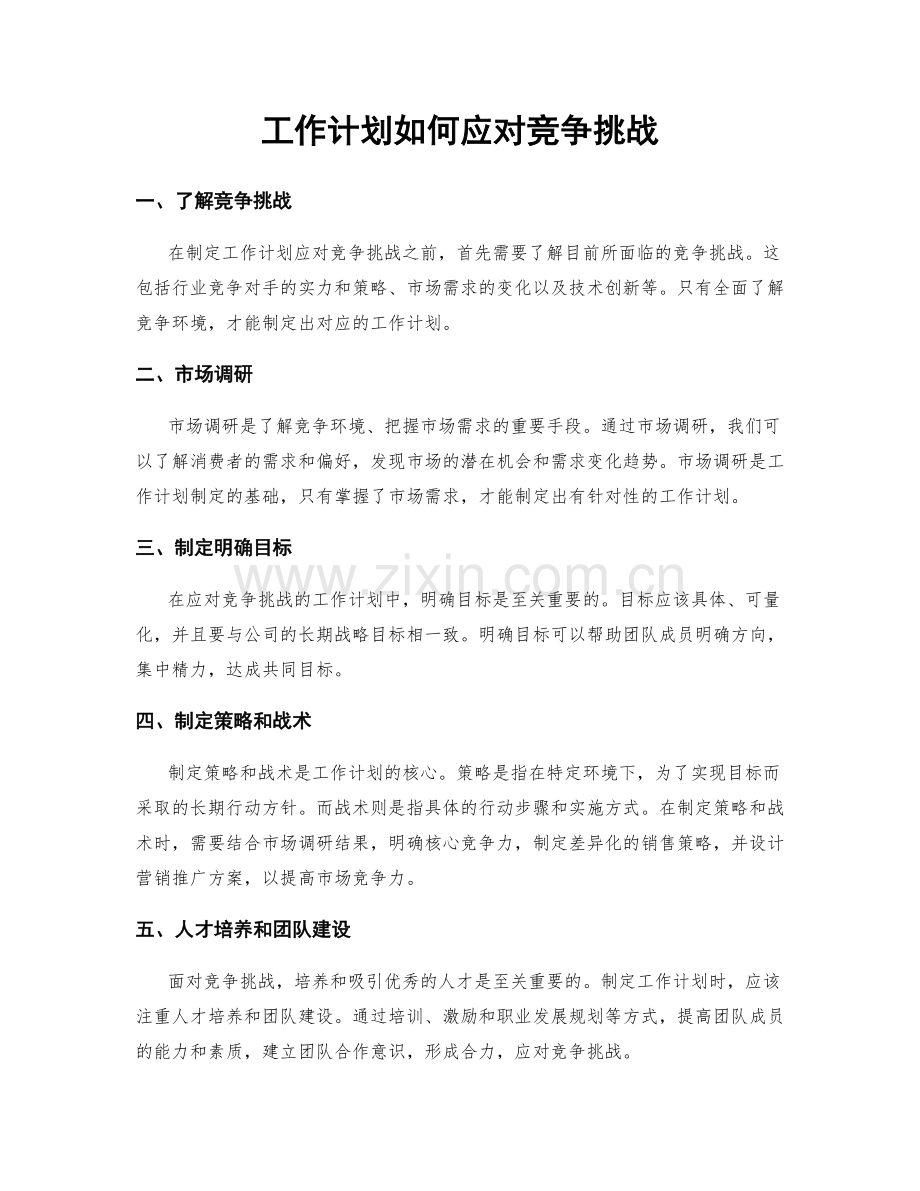 工作计划如何应对竞争挑战.docx_第1页