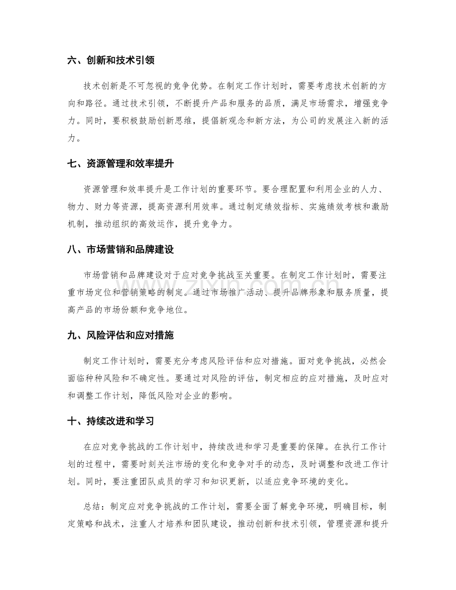 工作计划如何应对竞争挑战.docx_第2页