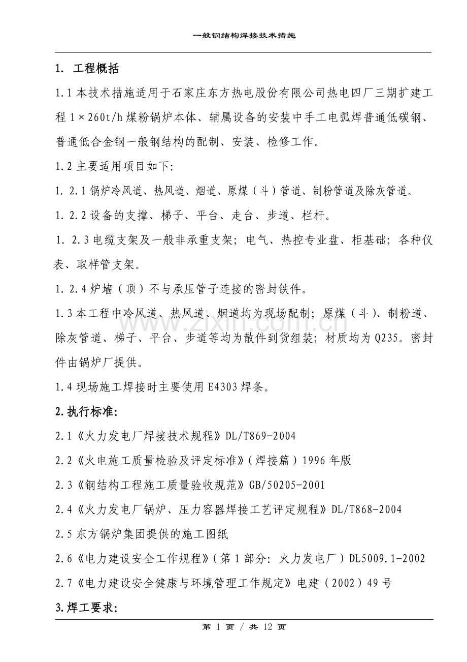 一般钢结构焊接技术措施.doc_第1页