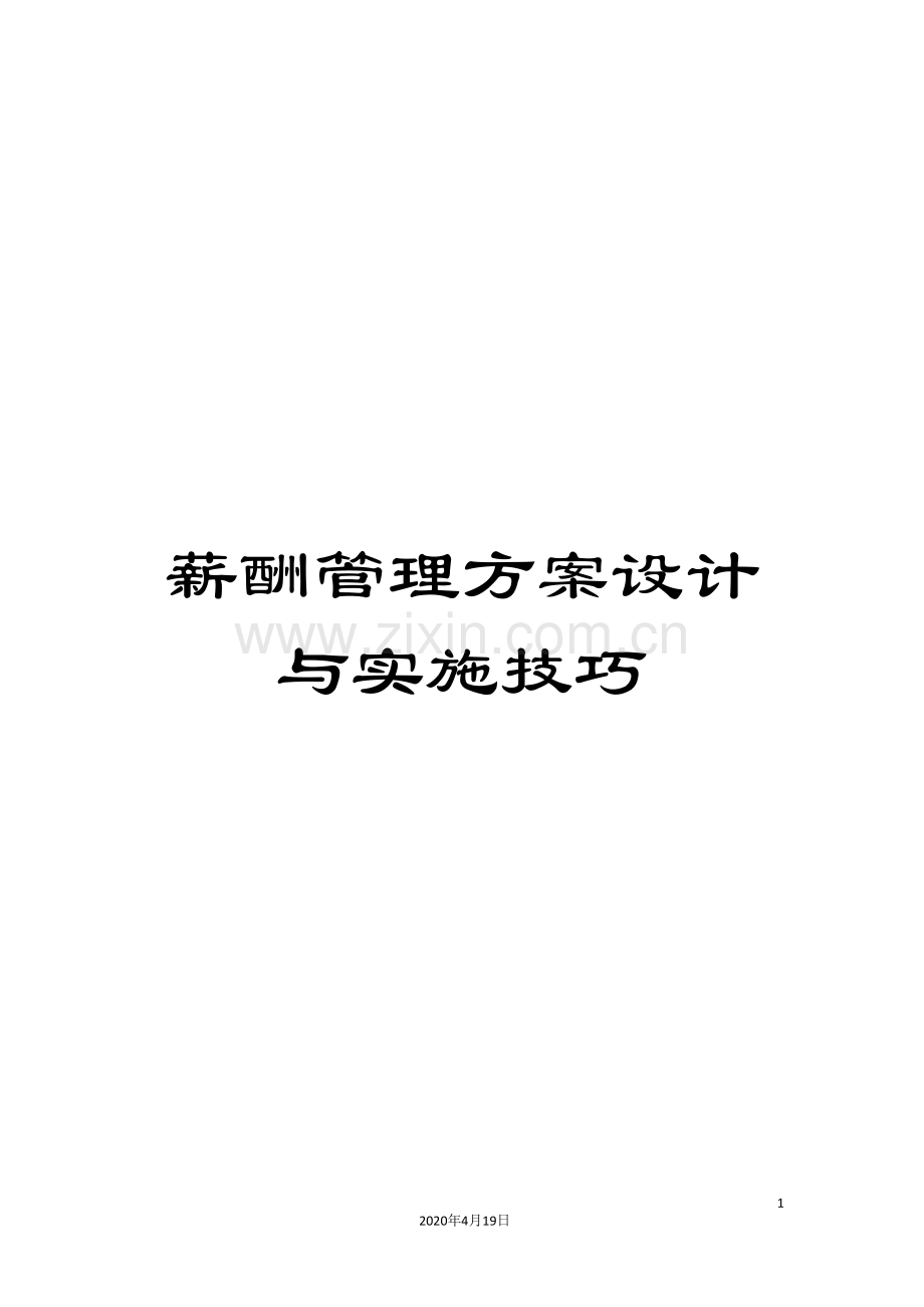 薪酬管理方案设计与实施技巧.doc_第1页