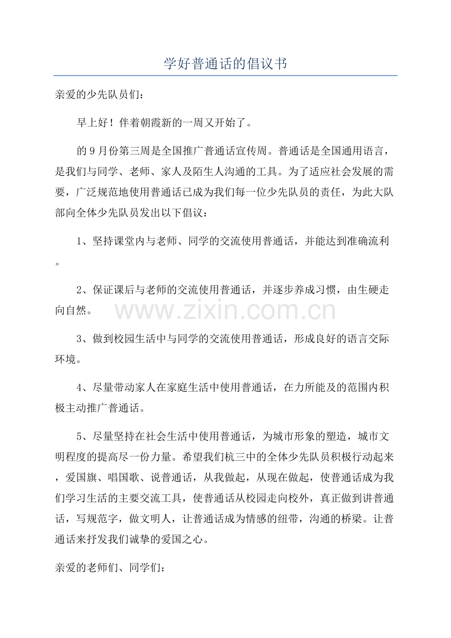 学好普通话的倡议书.docx_第1页