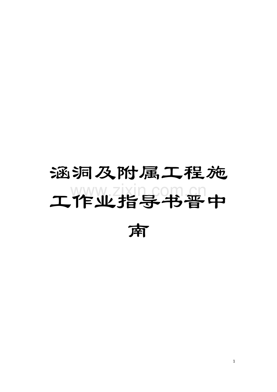 涵洞及附属工程施工作业指导书晋中南模板.doc_第1页