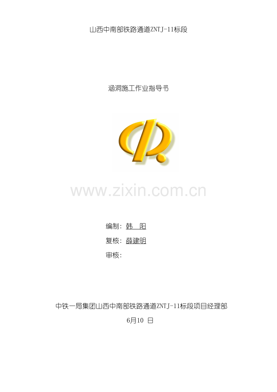 涵洞及附属工程施工作业指导书晋中南模板.doc_第2页