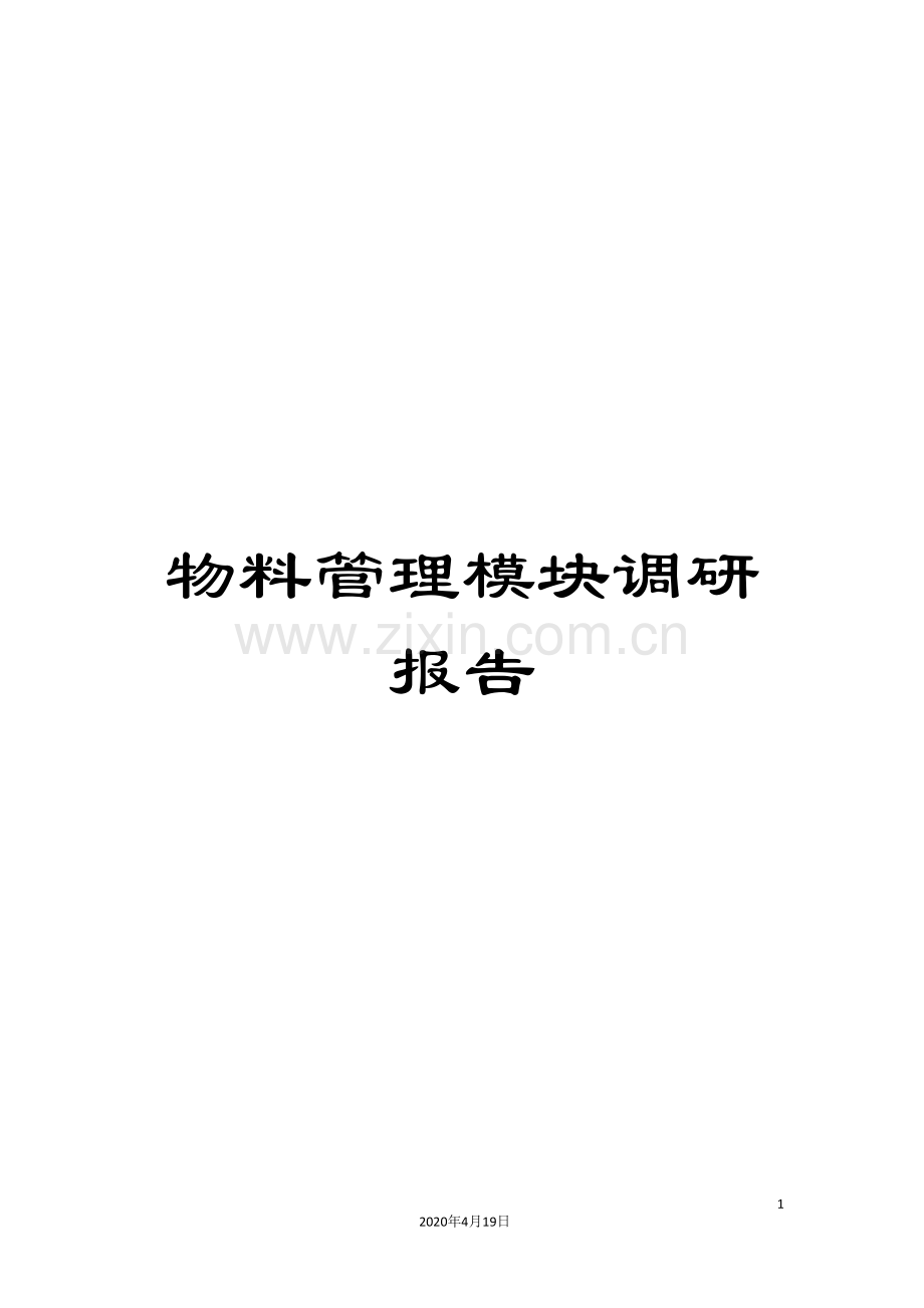 物料管理模块调研报告.doc_第1页