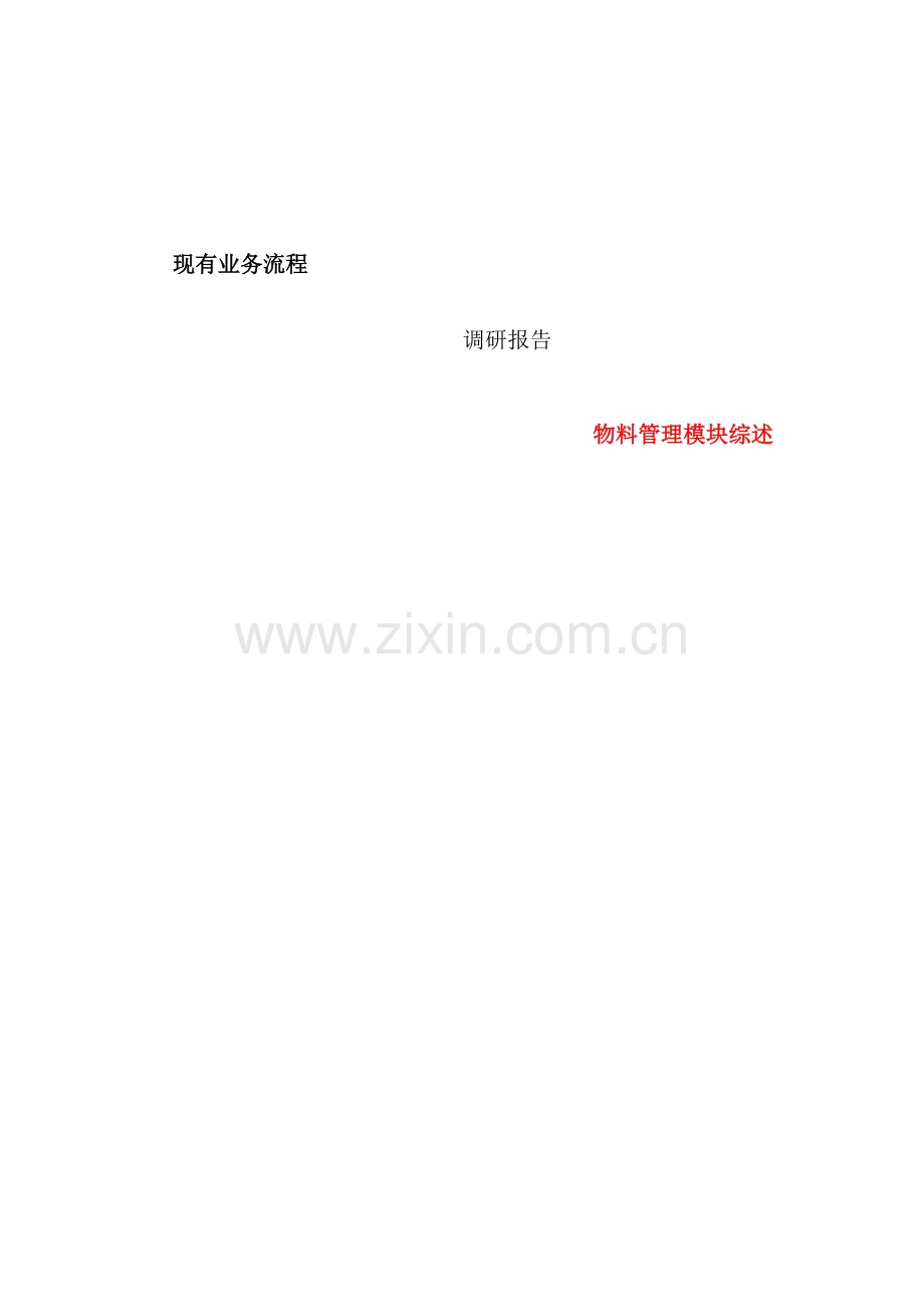 物料管理模块调研报告.doc_第2页