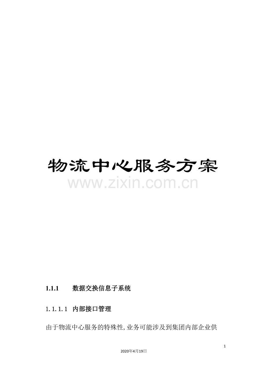 物流中心服务方案.doc_第1页