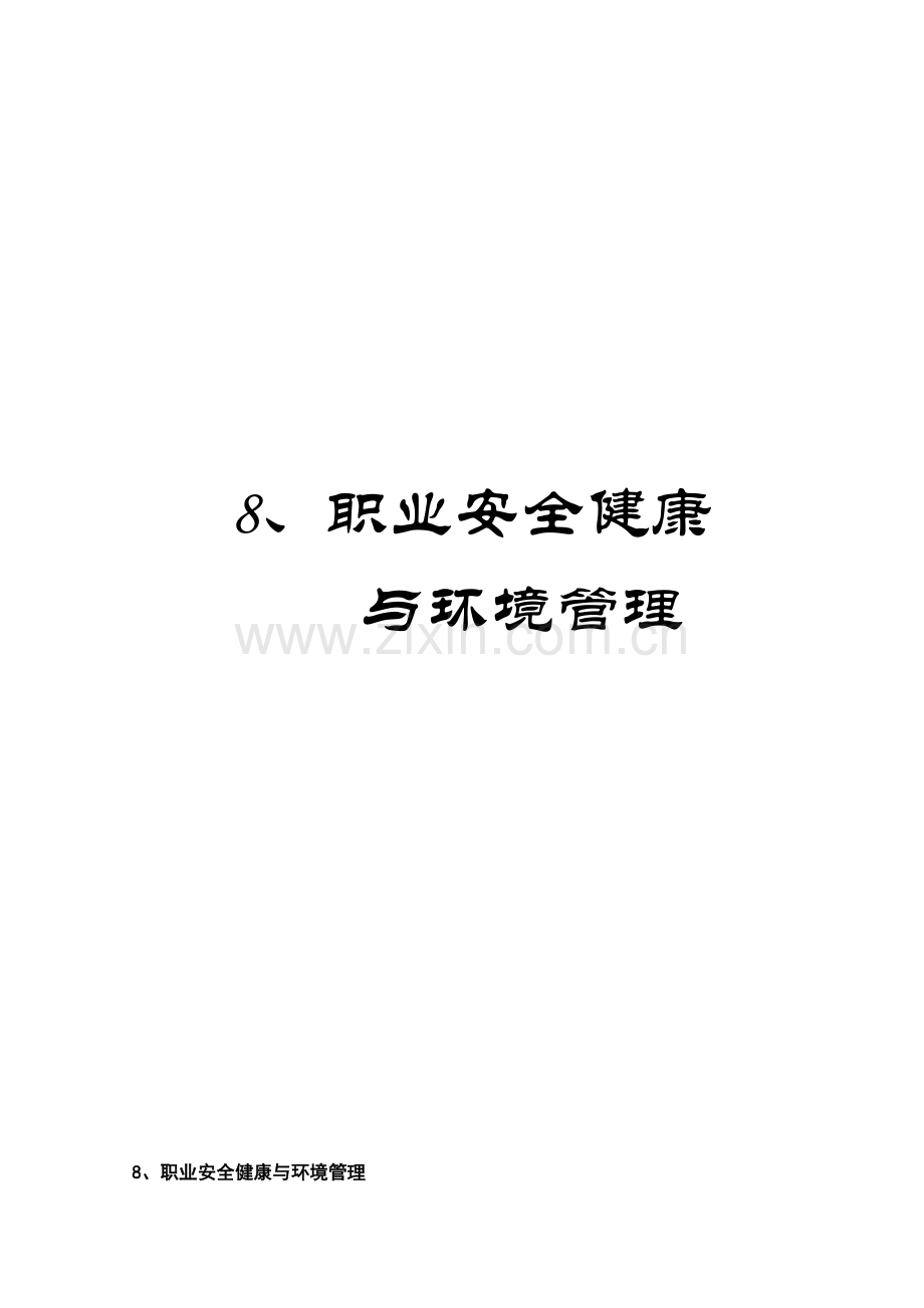 8、职业安全健康与环境管理.doc_第1页