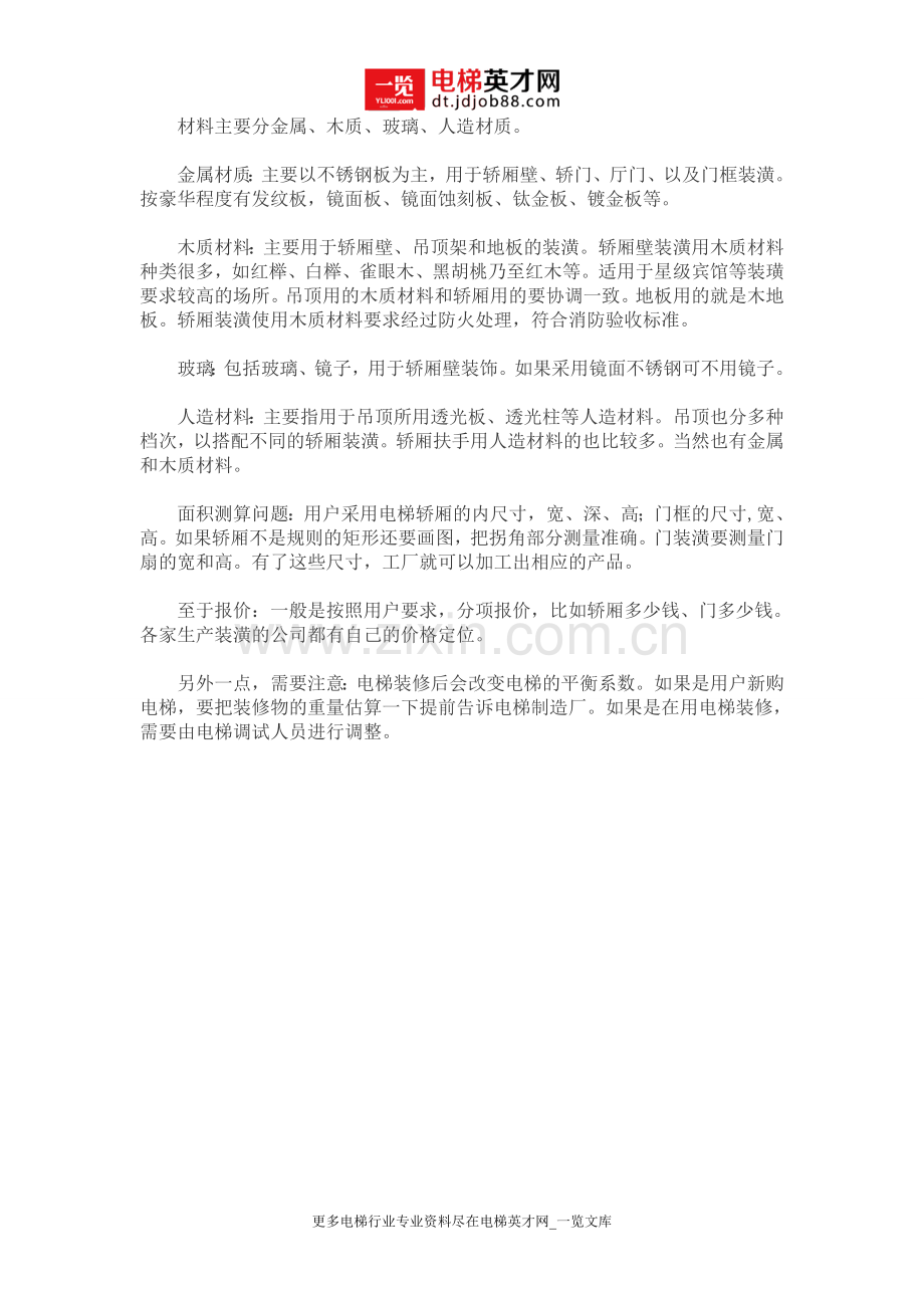 电梯装潢知识.doc_第1页