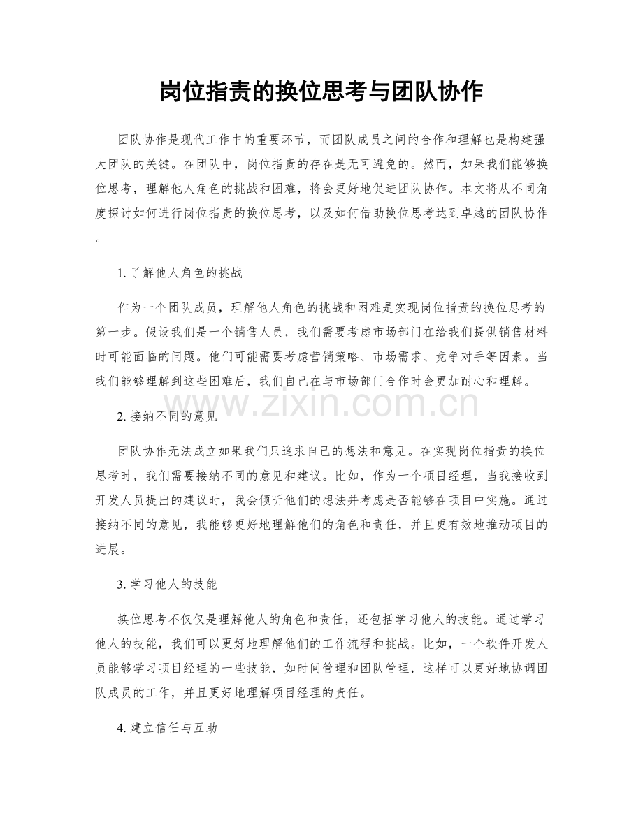 岗位职责的换位思考与团队协作.docx_第1页