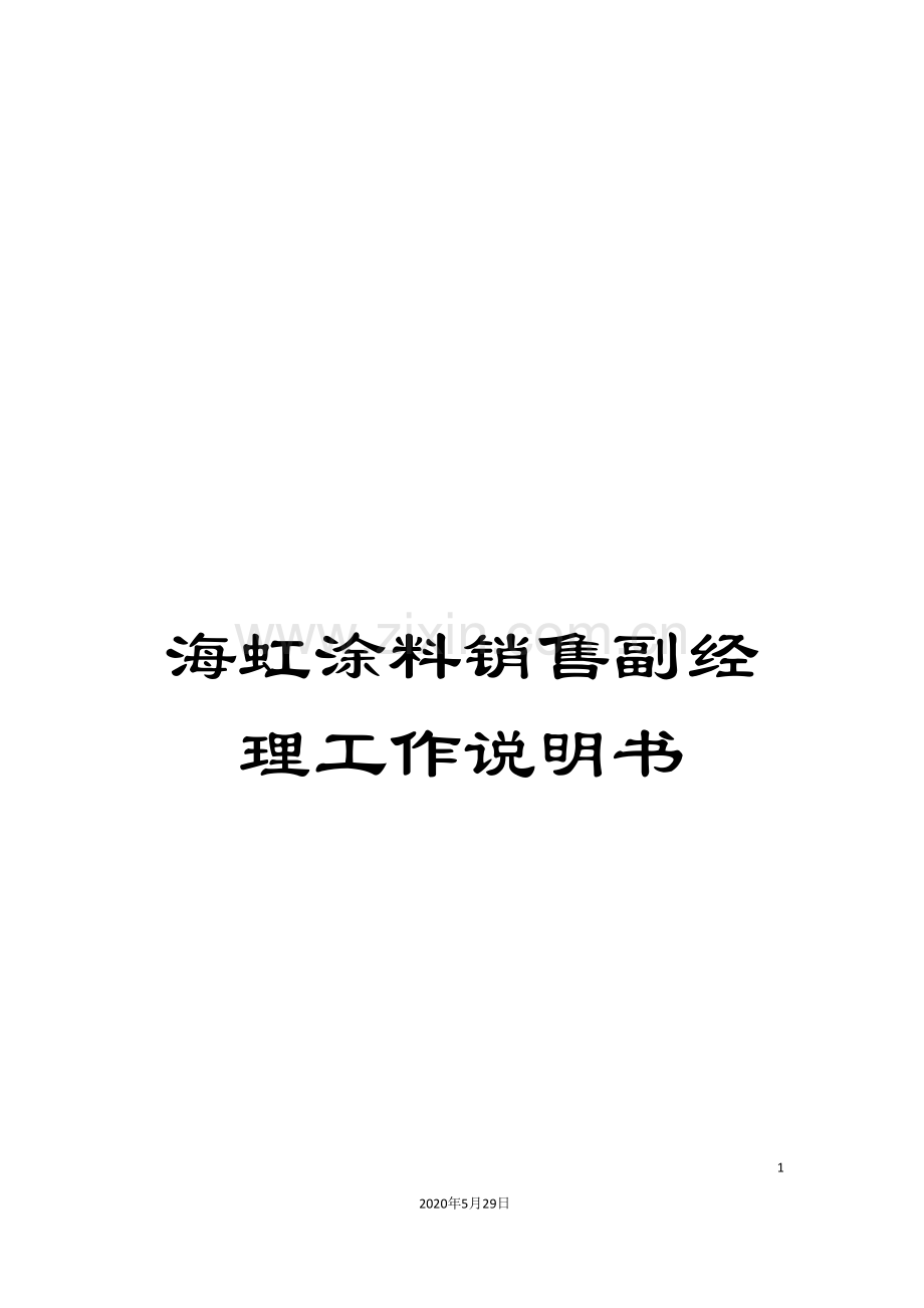 海虹涂料销售副经理工作说明书.doc_第1页