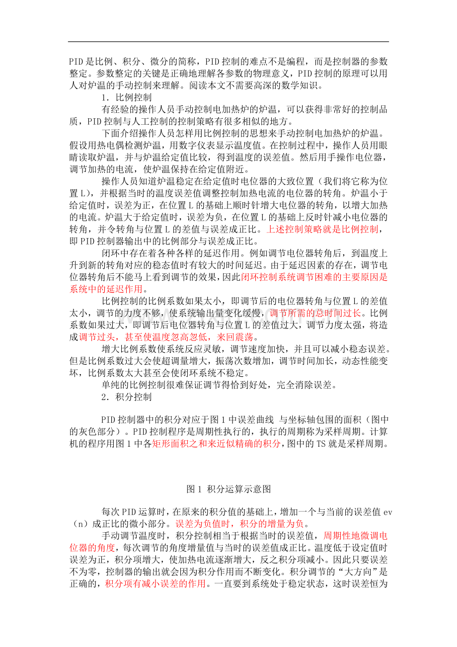 PID控制最通俗的解释与PID参数的整定方法(廖常初).doc_第1页