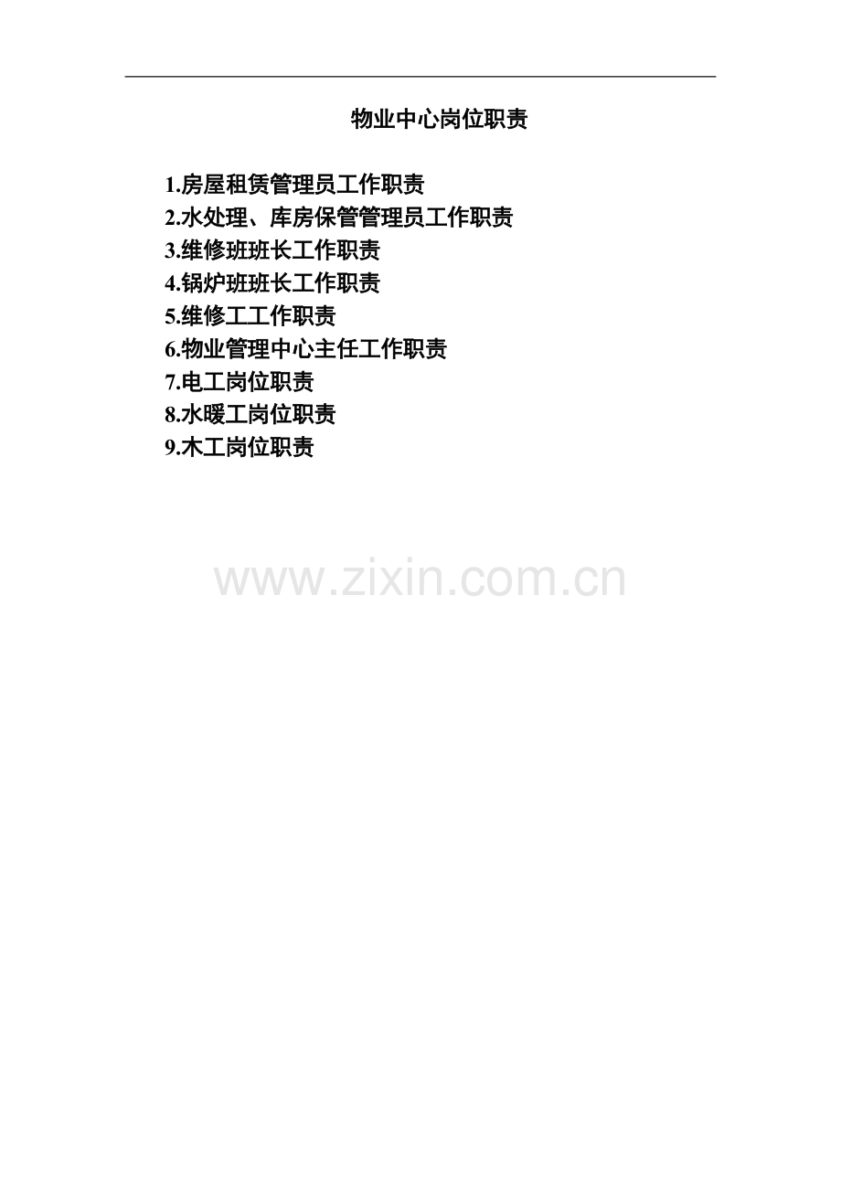 物业中心岗位职责.doc_第1页