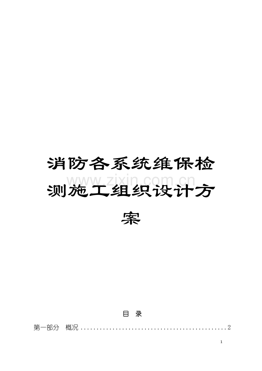 消防各系统维保检测施工组织设计方案模板.doc_第1页