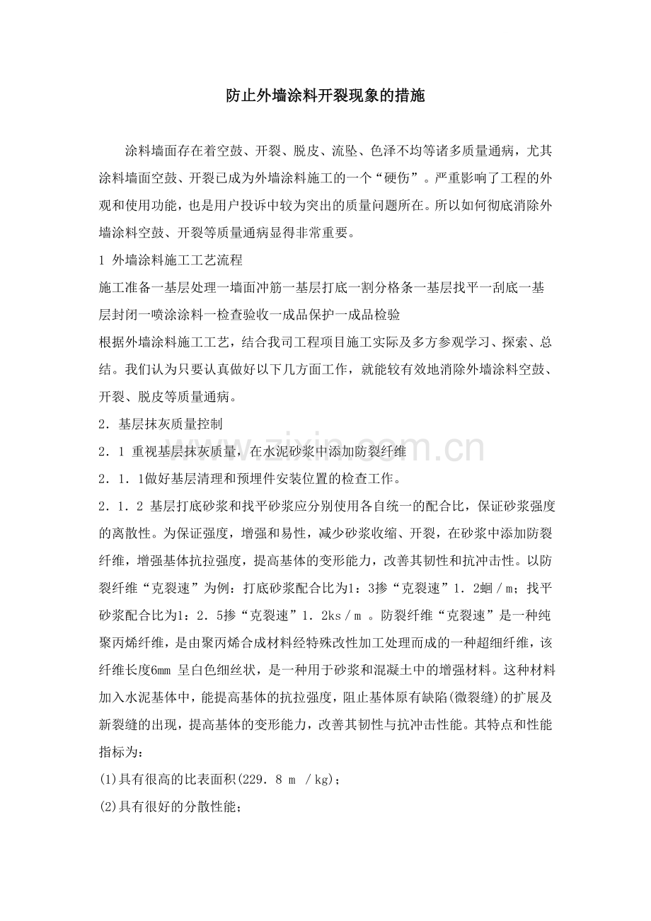 防止外墙涂料开裂现象的措施.doc_第1页