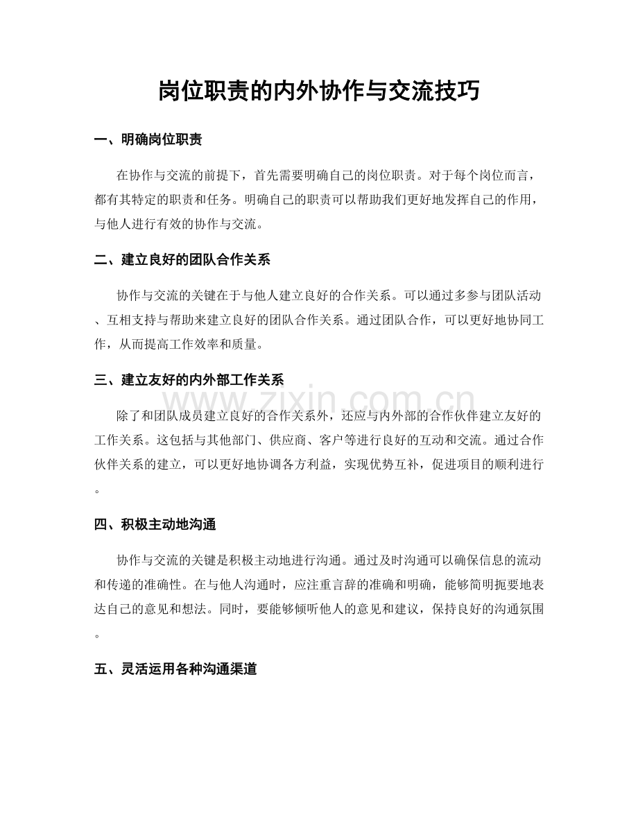 岗位职责的内外协作与交流技巧.docx_第1页